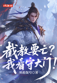 截教要亡？我看守大门！