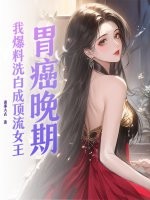 胃癌晚期，我爆料洗白成顶流女王