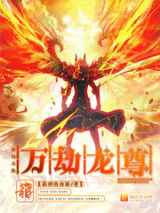 万劫龙尊