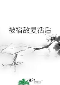 被宿敌复活后